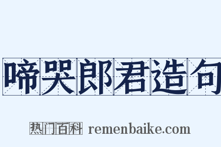 啼哭郎君造句是什么意思的图片
